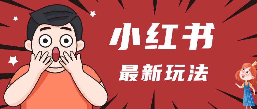 小红书人最新玩法，一条笔记点赞3W+，轻松日入1000+，小白秒上手