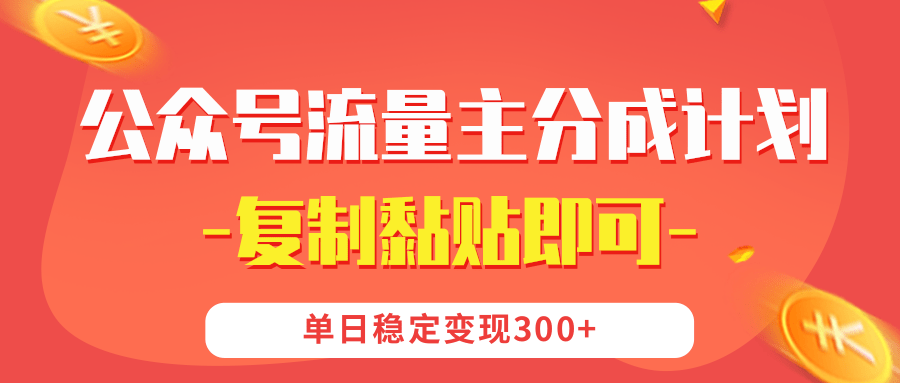 【公众号流量主分成计划】复制黏贴即可，单日稳定变现300+