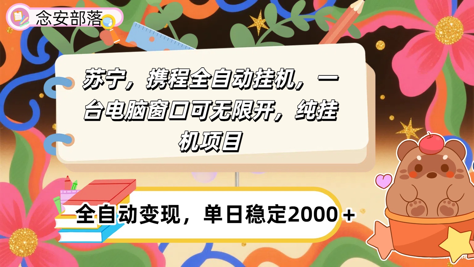 苏宁，携程全自动浏览挂机，一台电脑窗口可无线开，纯挂机项目！