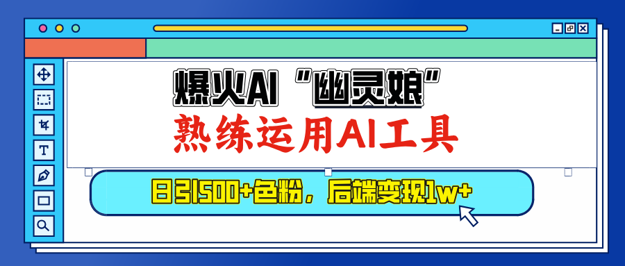 爆火AI"幽灵娘"，熟练运用AI工具，日引500+色粉，后端变现1W+