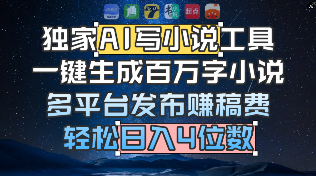 独家 AI 写小说工具，一键生成百万字小说，多平台发布赚稿费，轻松日入4位数