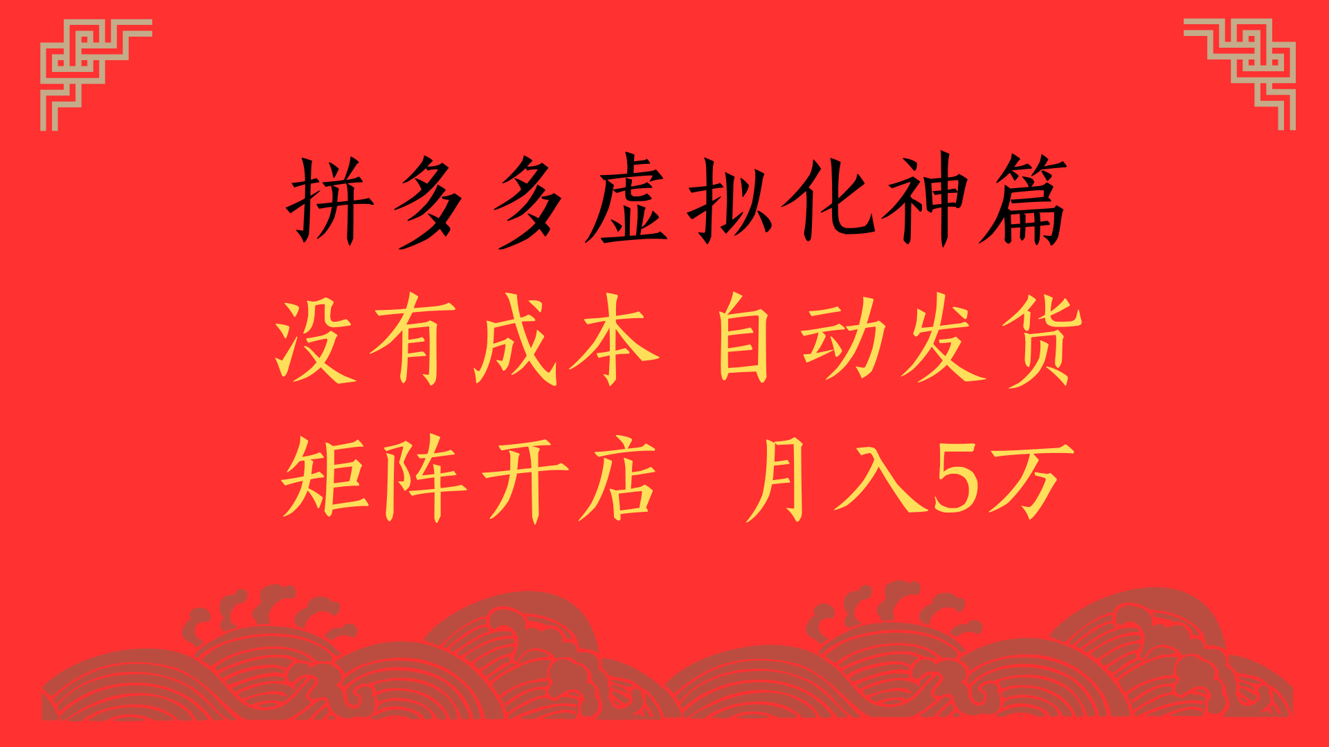 2025年最新暴力起店玩法，拼多多虚拟电商化神篇，月入5万+