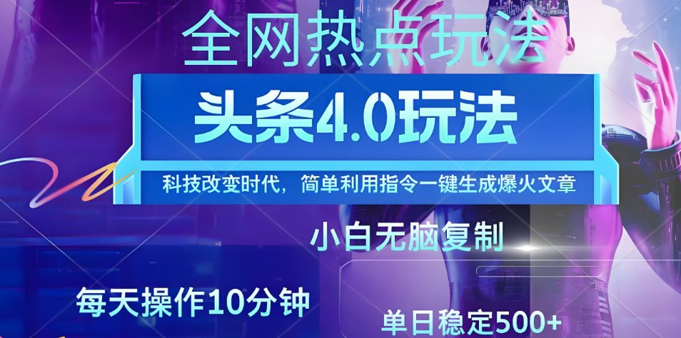 日头条全网最新暴力玩法4.0 利用AI辅助当天必起号 昨天收益1000+