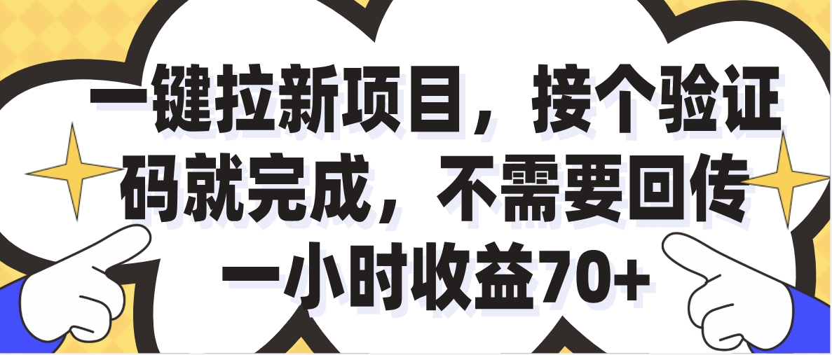 一小时收益70+的一键拉新项目，接个码就完成，不需要回传