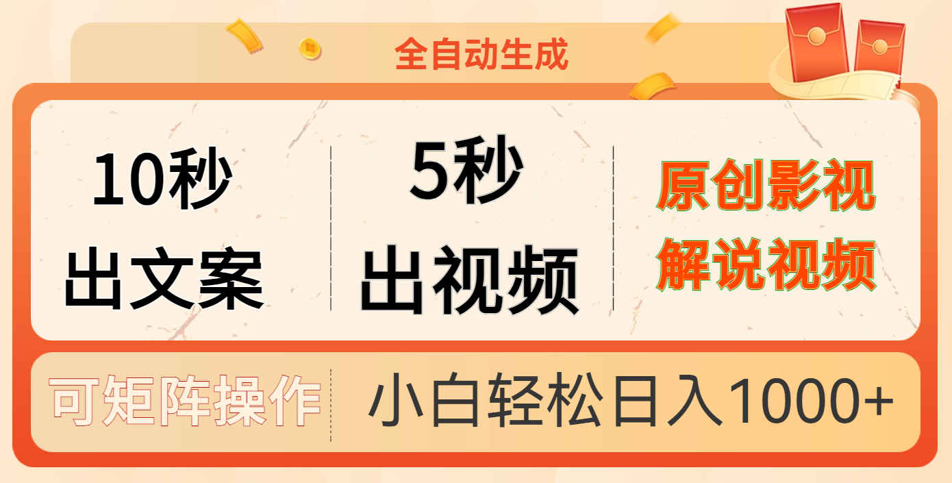 10秒出文案，5秒出视频，全自动生成原创影视解说视频