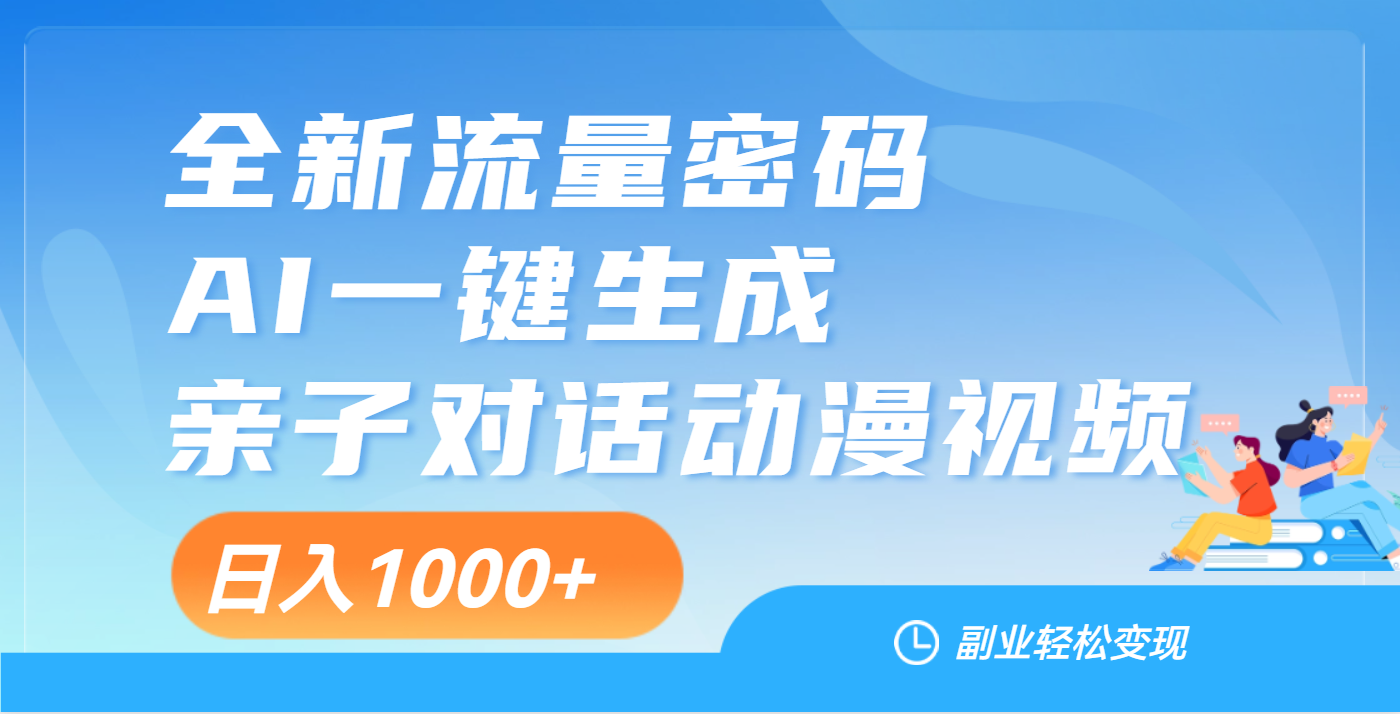 天呐!这个赛道也太香了吧,用AI就可以一键生成亲子教育对话视频