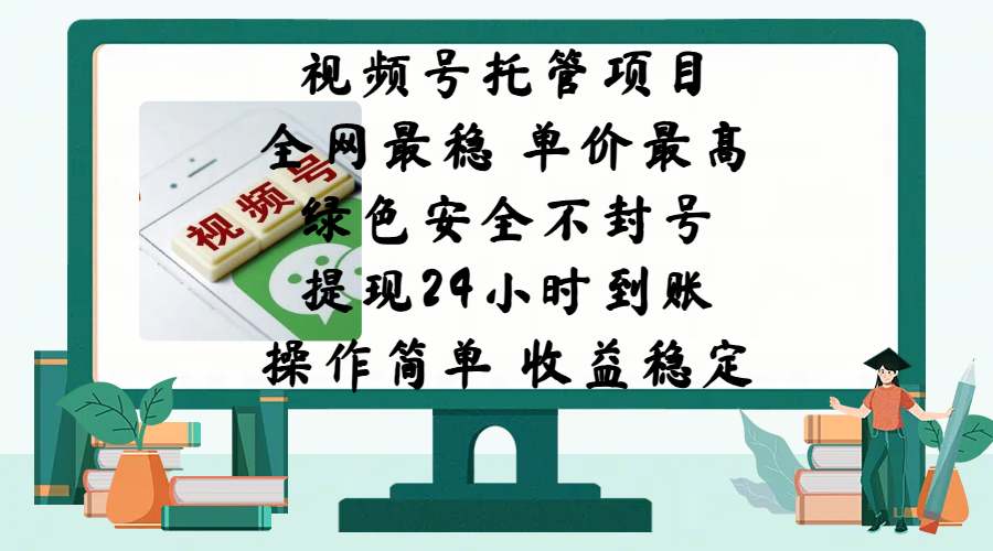 视频号托管项目,全网最稳,单价最高,绿色安全不封号,提现24小时到账,微信背书大平台,操作简单,收益稳定!