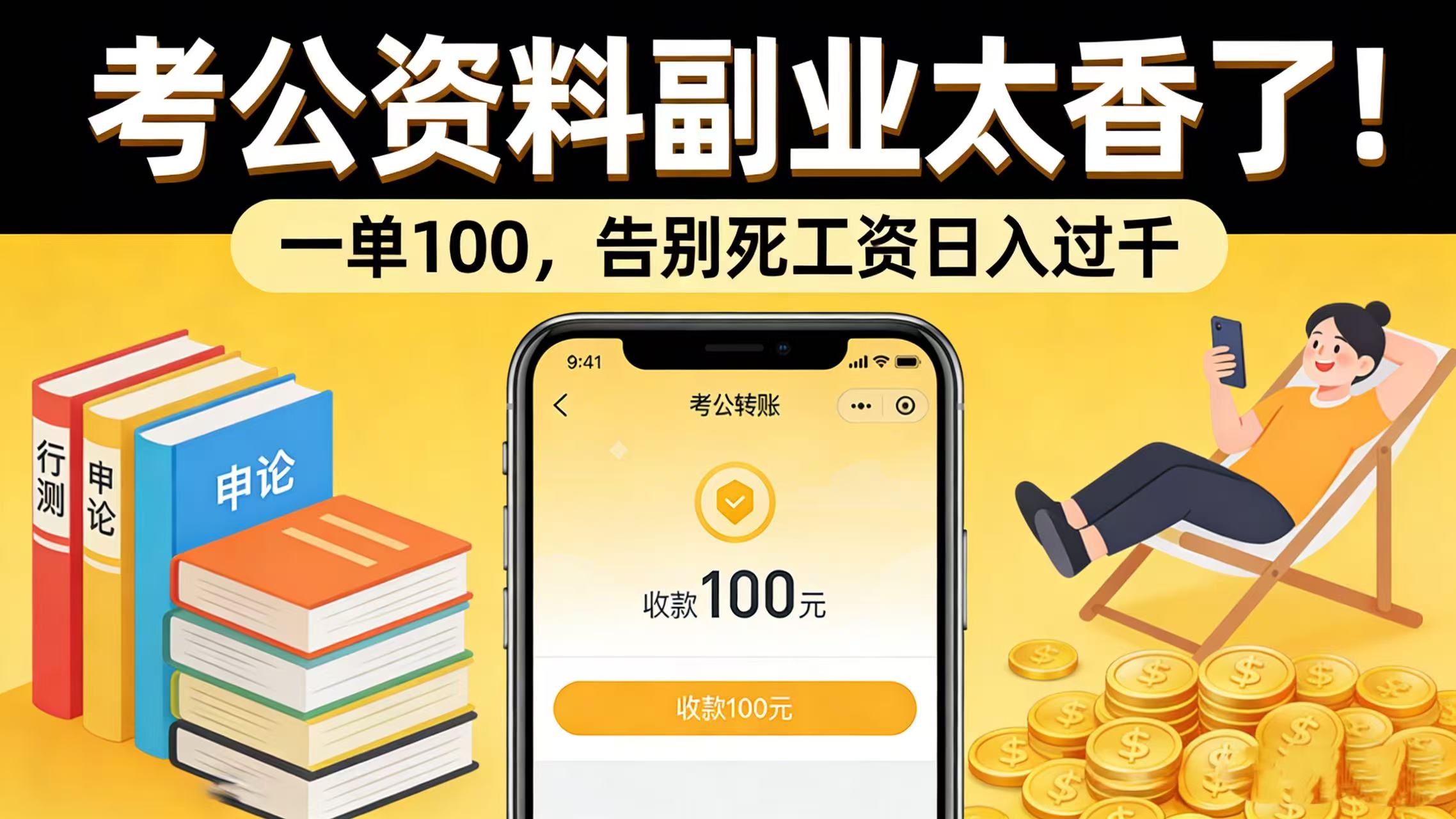 考公资料副业太香了！一单 100，告别死工资日入过千