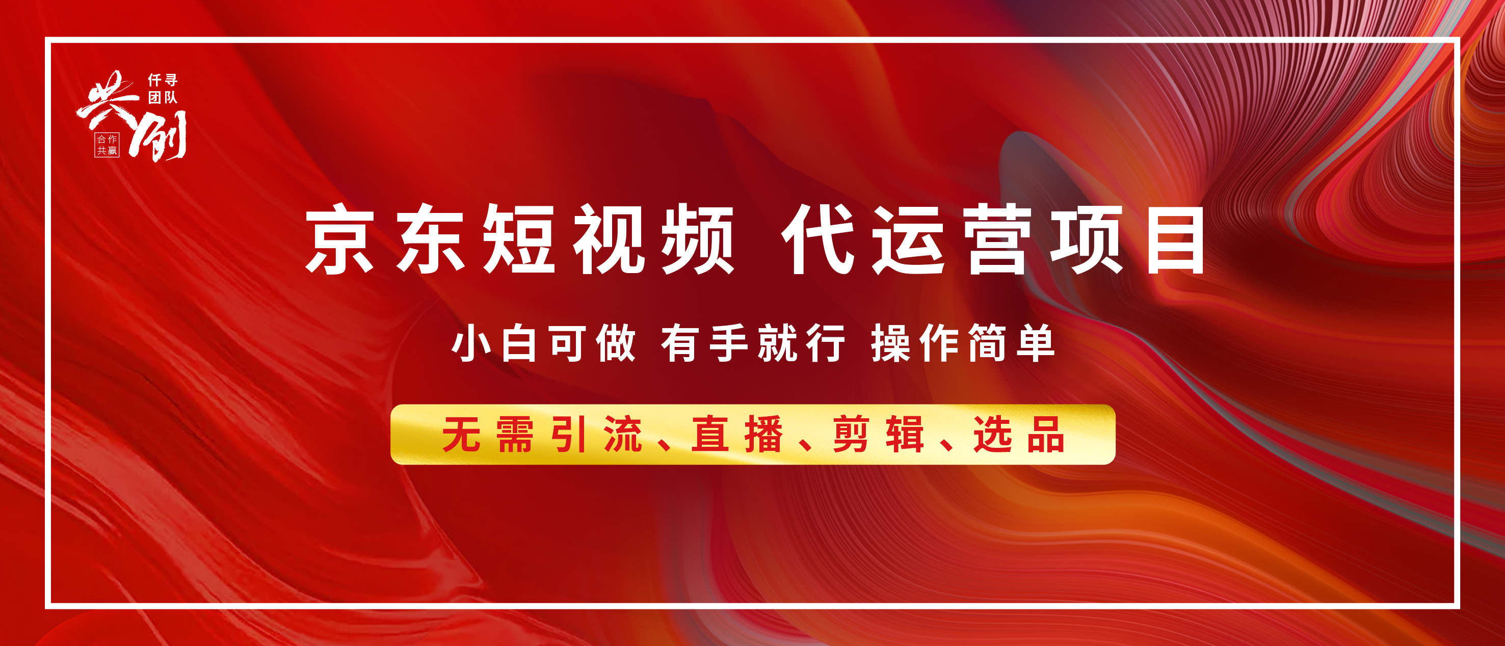 京东带货代运营，小白有手就行，利润55分，月入8000+