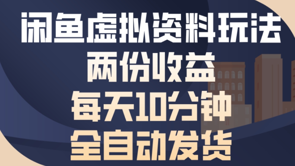 最新闲鱼虚拟资料玩法两份收益每天5分钟全自动发货日入500