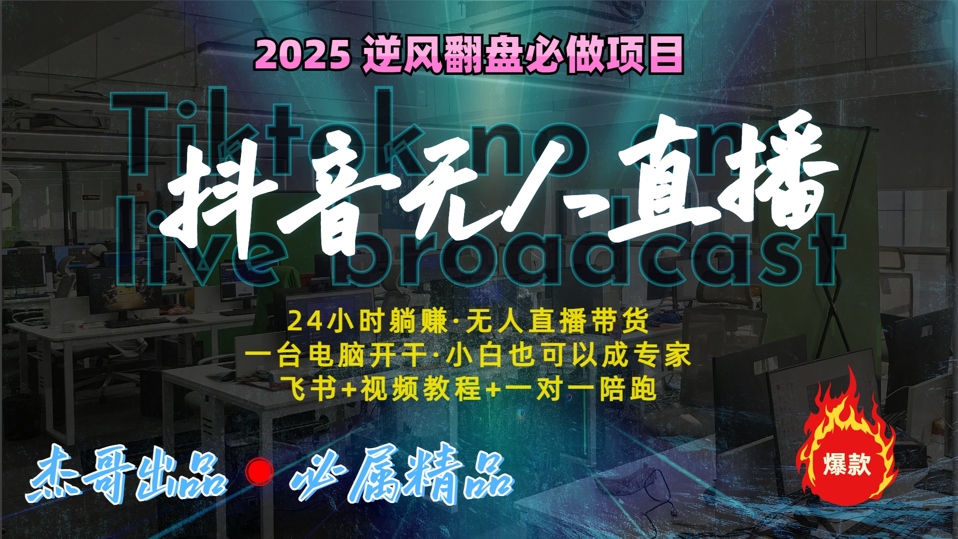 抖音无人直播新风口:轻松实现睡后收入,一人管理多设备,24小时不间断收益