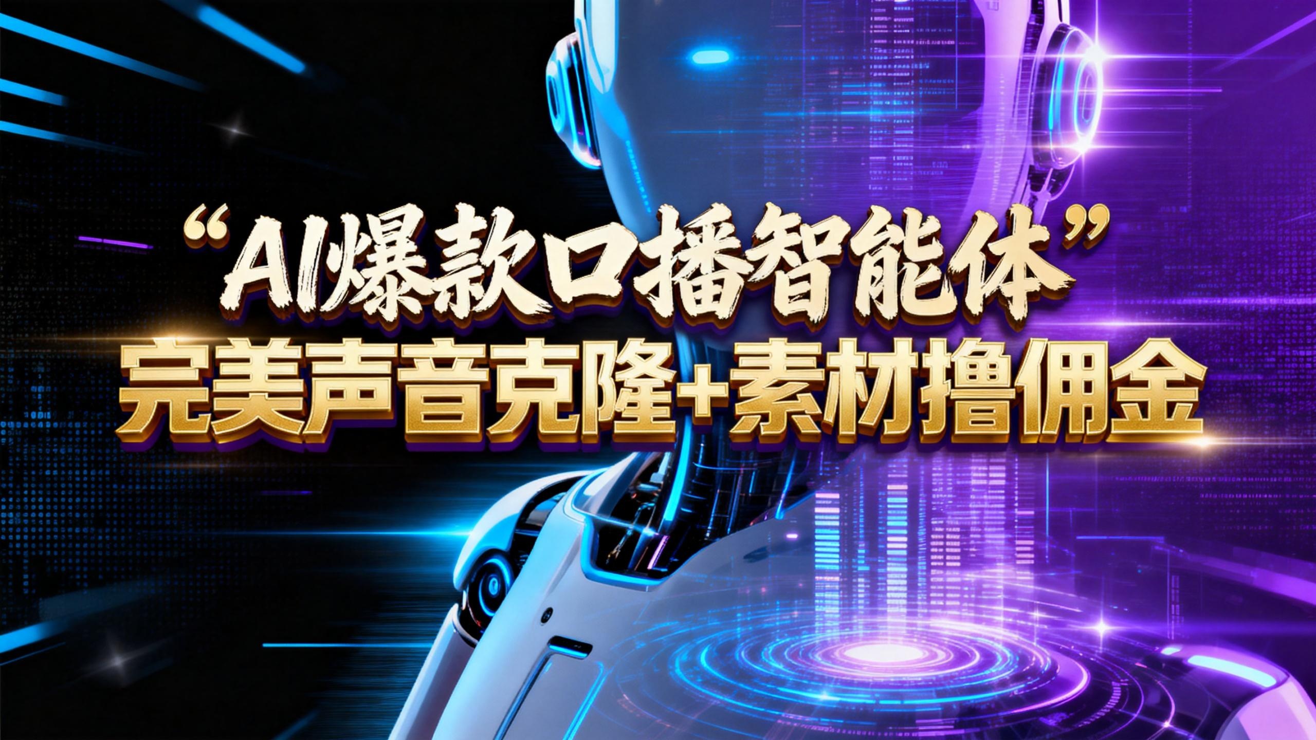 【AI智能体系列课程】--完美声音克隆+素材，轻松起号撸佣金矩阵放大日赚500+