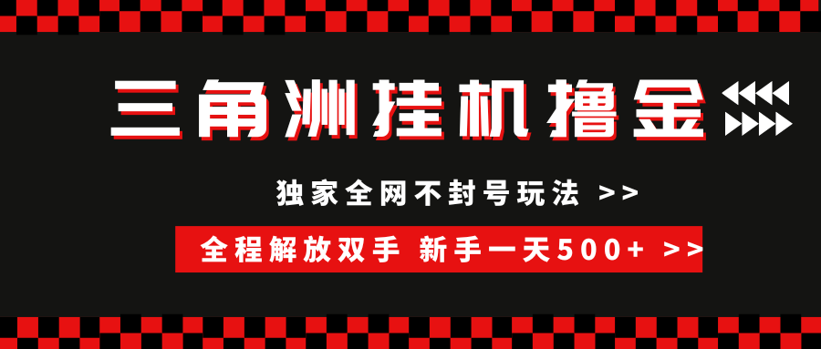 三角洲全自动挂机，独家不封号玩法，单窗口20+，新手小白轻松一天500+，无脑搬砖
