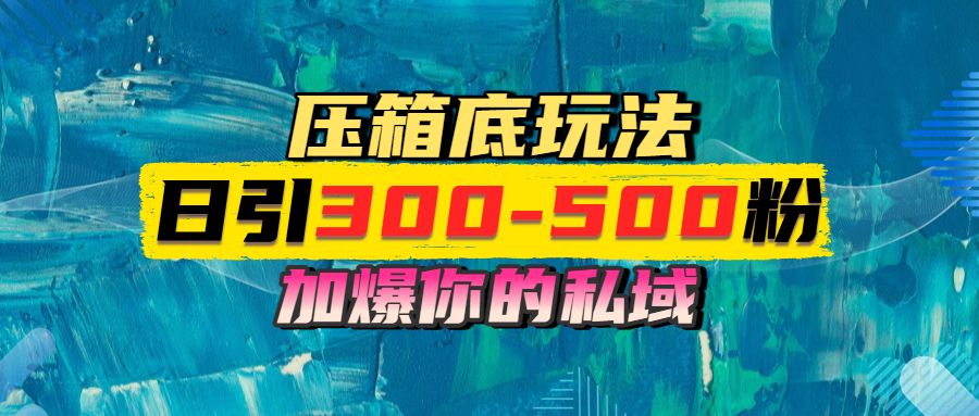 一天引流300-500粉，加爆你的私域，且都是实时变现，轻松日入1000+
