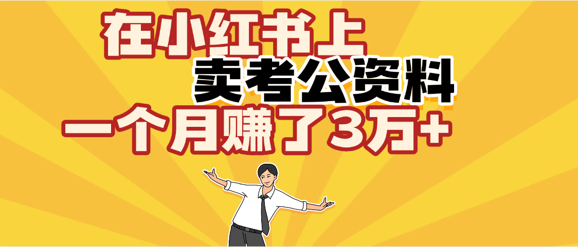 【劲爆！】在小红书上，卖考公资料，一个月赚了3W+（保姆级教程）