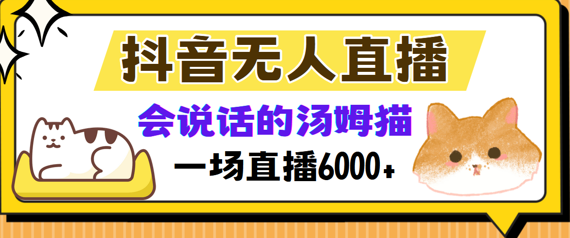 抖音无人直播,会说话的汤姆猫弹幕互动小游戏,两场直播6000+
