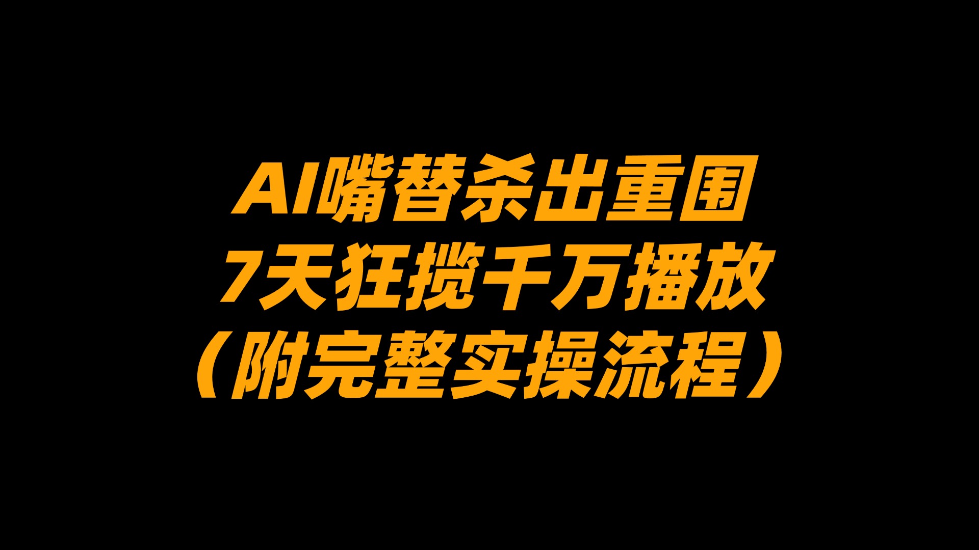 AI嘴替杀出重围，7天狂揽千万播放！（附完整实操流程）