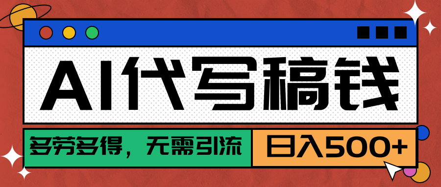 【AI代写】稳定靠谱项目，多劳多得，不用自己引流，单日稳定变现500+