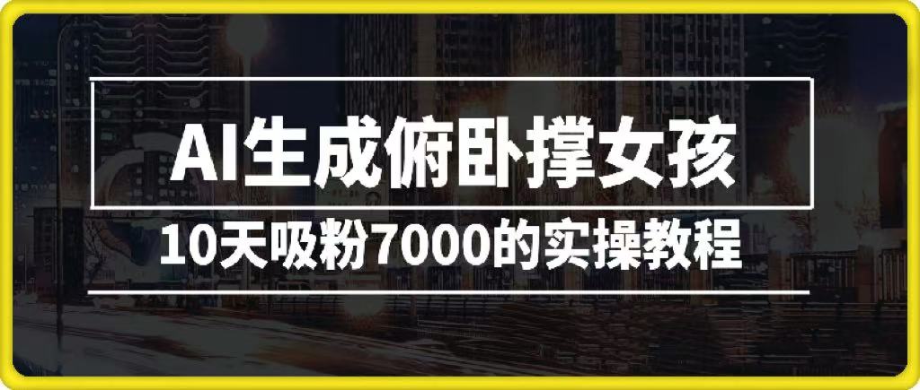 AI生成俯卧撑女孩，10天吸粉7000的实操教程，涨粉轻轻松松