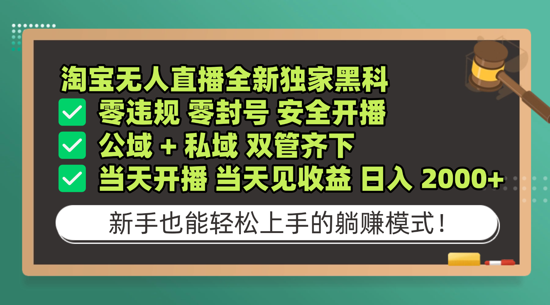 淘宝无人直播，全新独家黑科技，零违规 零封号 安全开播，公域+ 私域 双管齐下，当天开播 当天见收益 日入 2000+