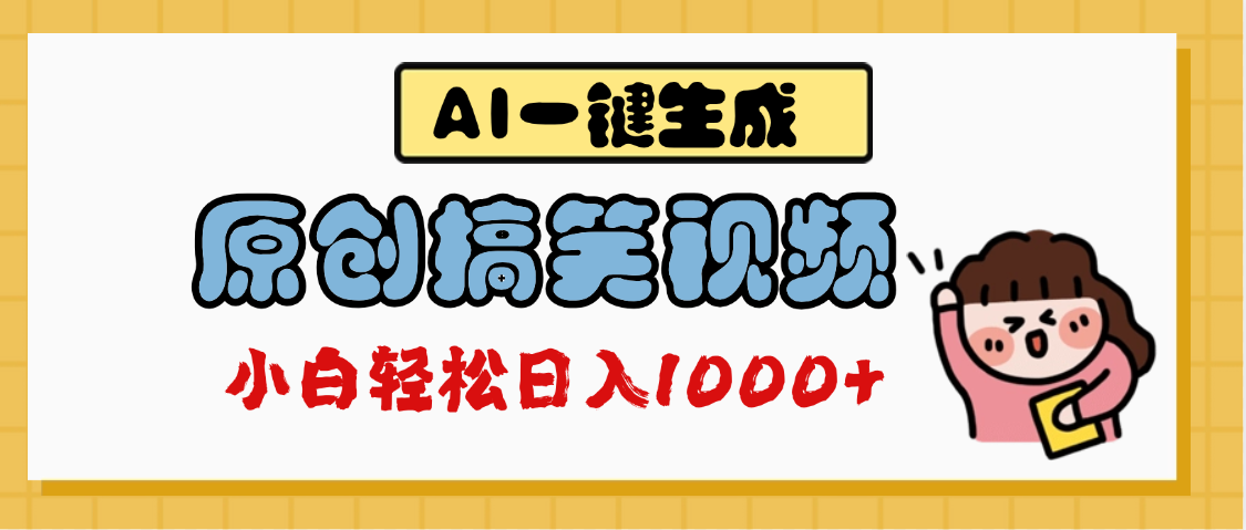 AI一键生成原创搞笑视频，多平台发布，轻松日入1000+
