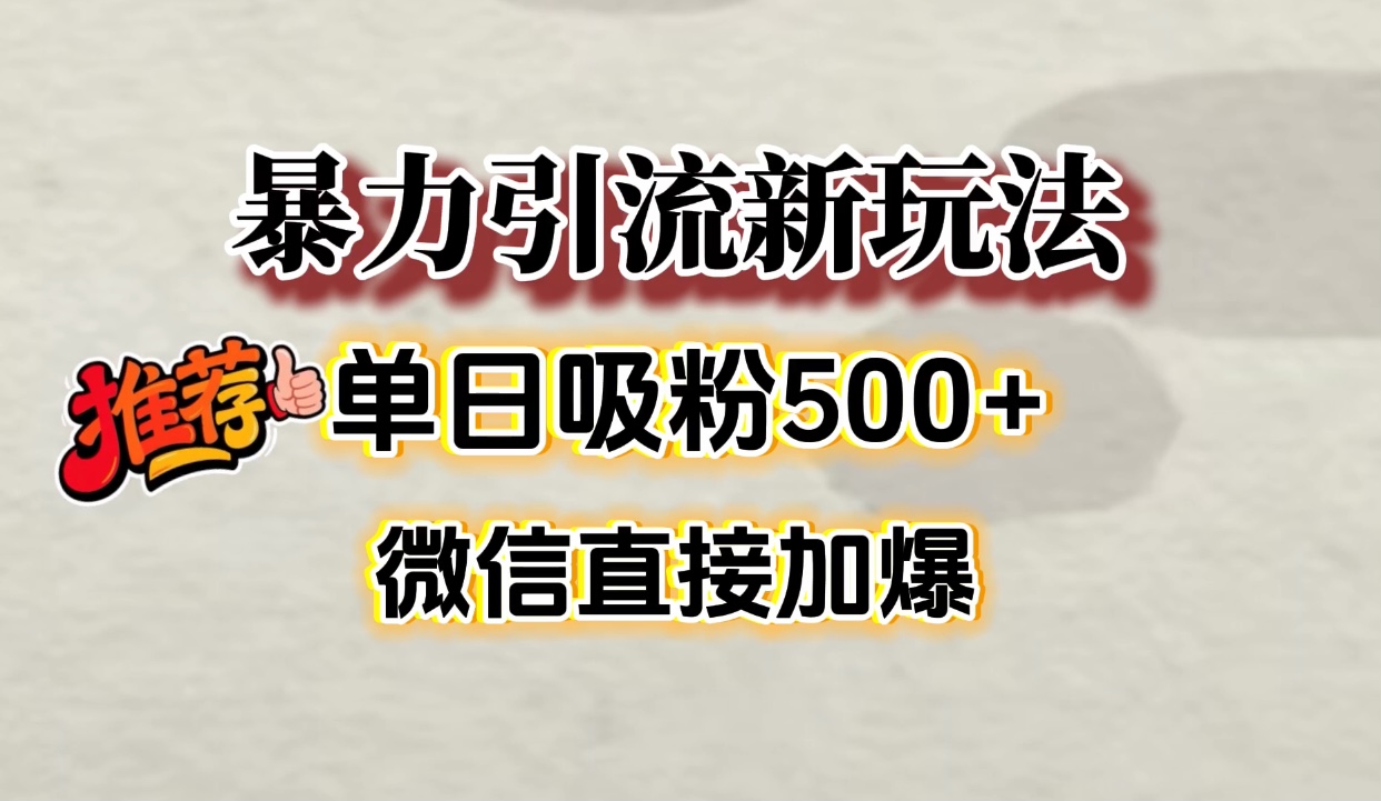 微信加爆的引流超级方法，单日吸粉500➕