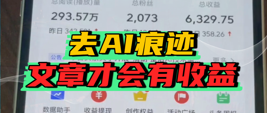 去除AI痕迹的文章，才会有收益