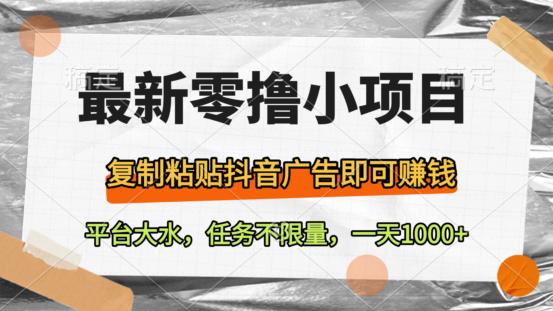 最新零撸小项目，复制粘贴抖音广告即可赚钱，平台大水，任务不限量，一天1000+