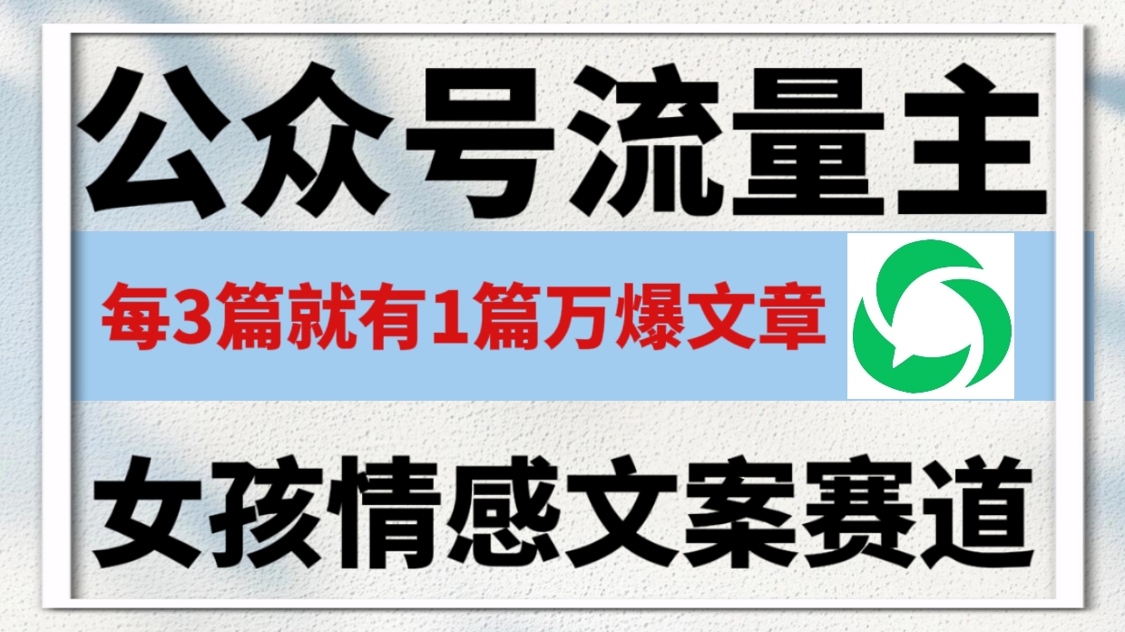 公众号流量主,女孩情感文案赛道,流量大,好上手,平均3篇就有一篇万爆文章!