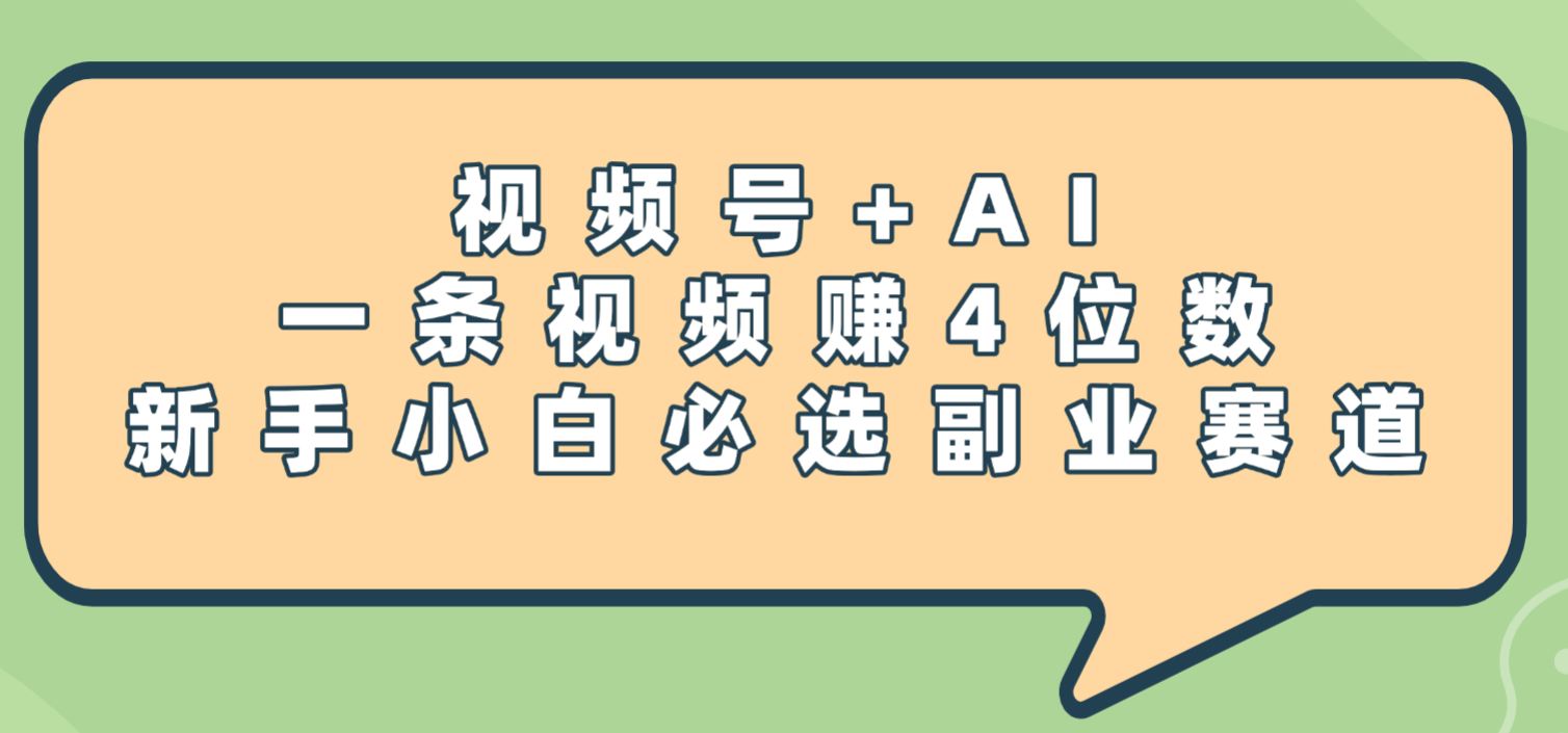 震惊！视频号+AI，一条视频赚4位数，新手小白必选副业赛道