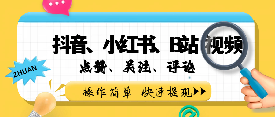 小而美的项目，抖音、小红书、B站视频点赞、关注、评论赚钱