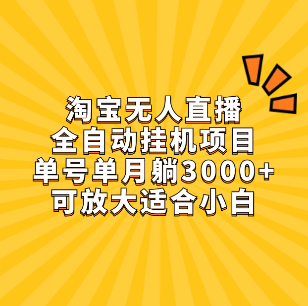 淘宝无人直播带货，单号单月躺赚3000+，可放大适合小白
