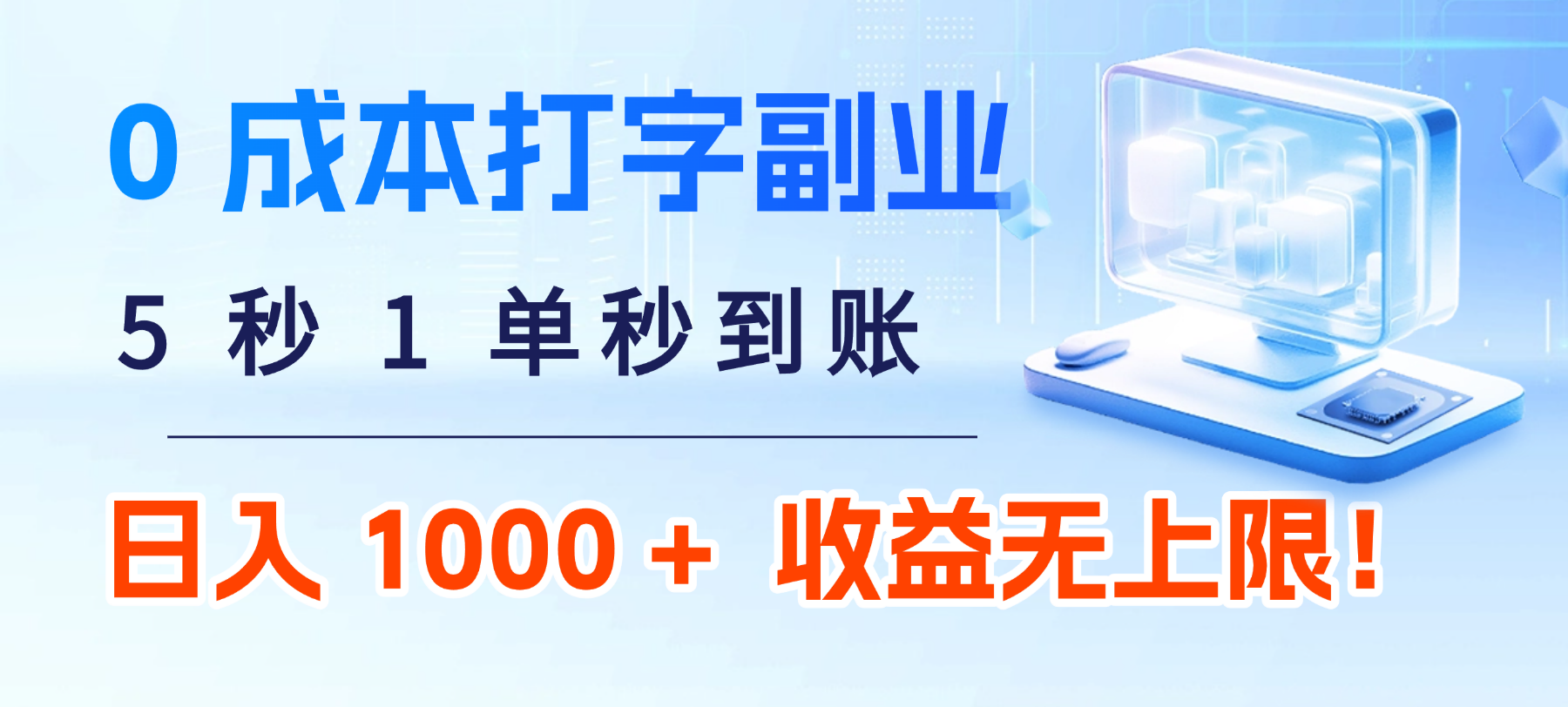 0 成本打字副业：5 秒 1 单秒到账，日入 1000 + 不是梦，收益无上限！