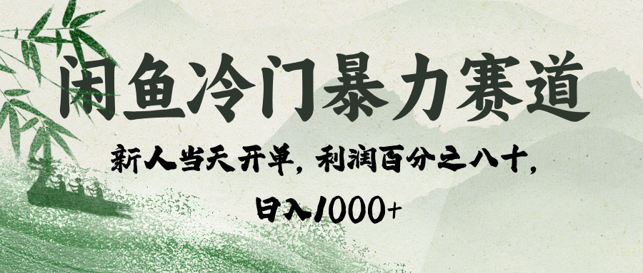 闲鱼冷门暴力赛道，一单80%利润，新人轻松日入 1000+