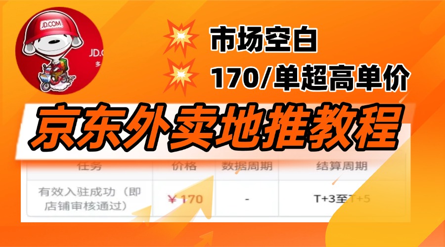 京东外卖地推,风口项目170一单,无互联网基础小白可做!