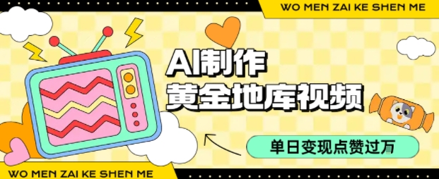 用AI制作黄金地库视频，单日变现1k+，简单易上手