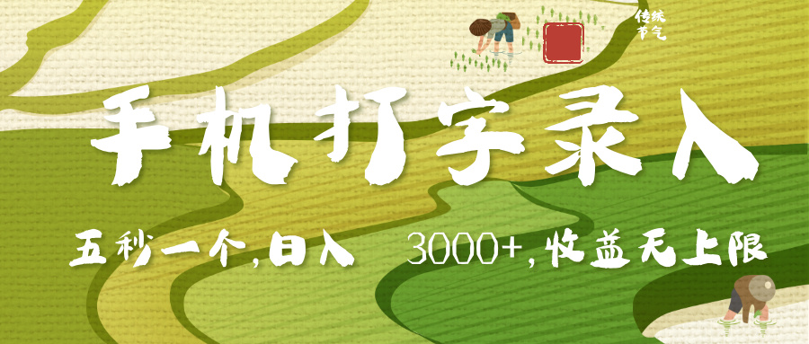 手机打字录入，五秒一个，日入 3000+，收入无上限