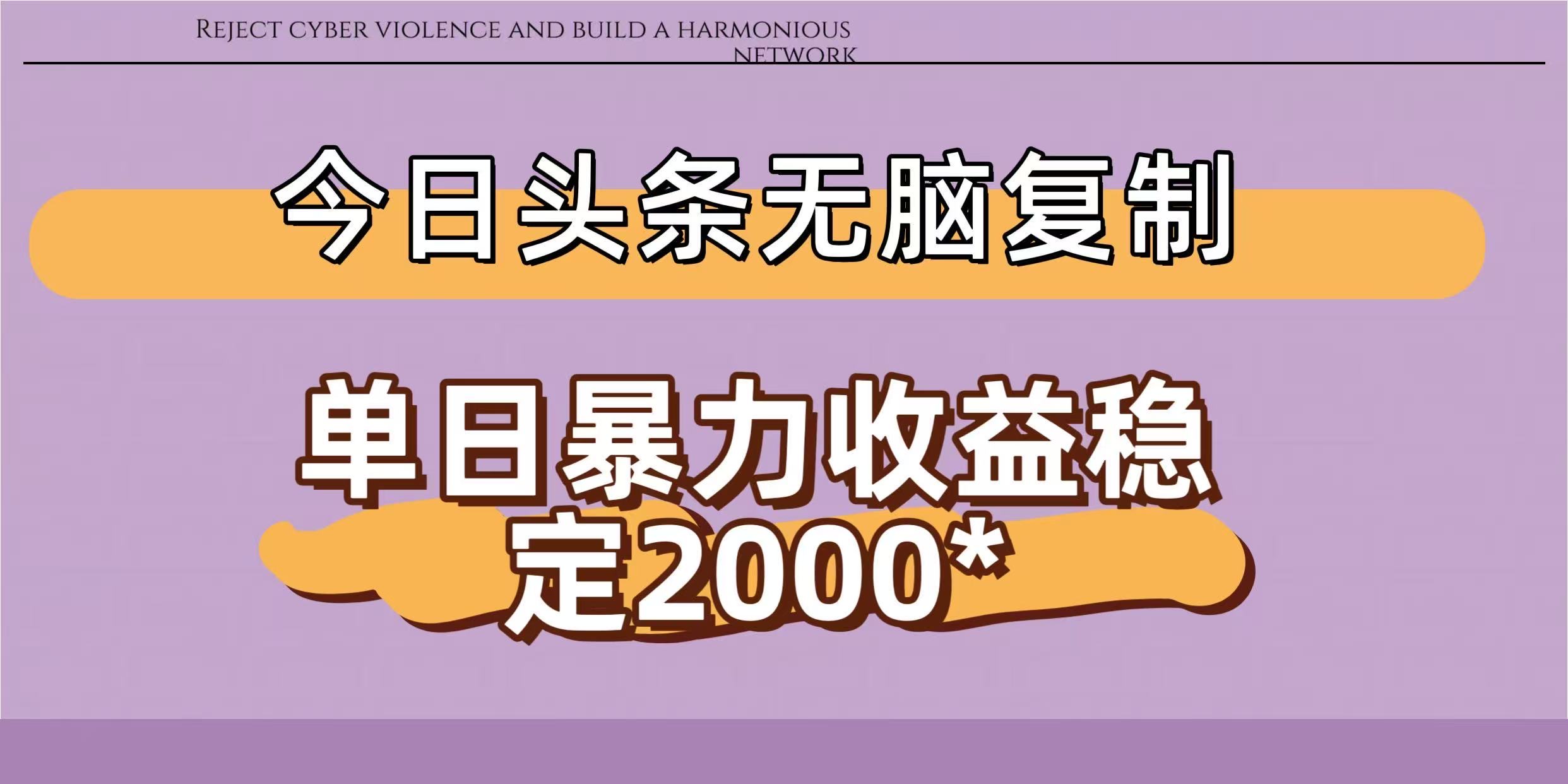 今日头条稳定日入2000+  无脑复制即可