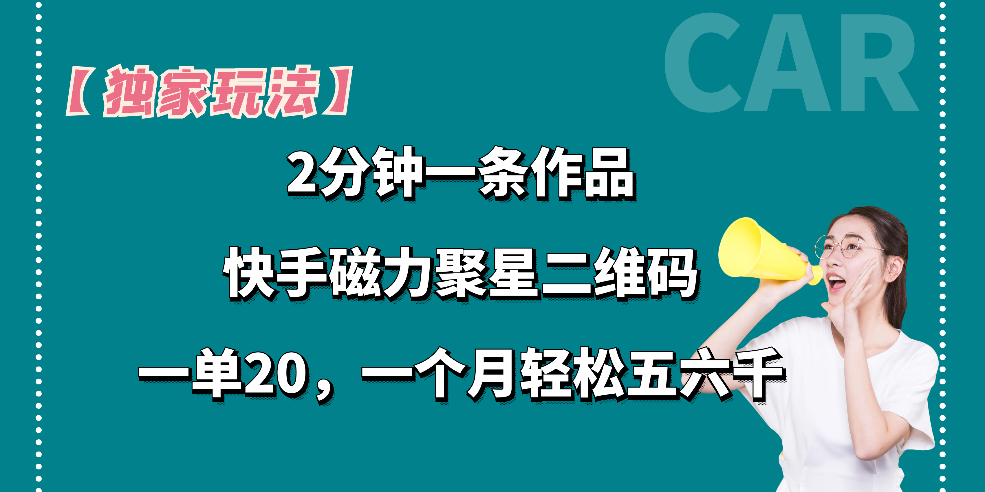 【独家玩法】2分钟一条作品，卖快手磁力聚星码，一单20+，一个月轻松5、6千。