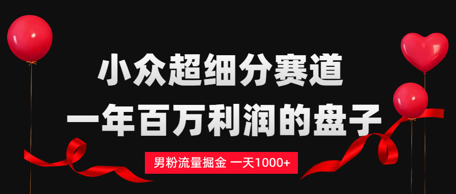 男粉流量掘金，一天1000+