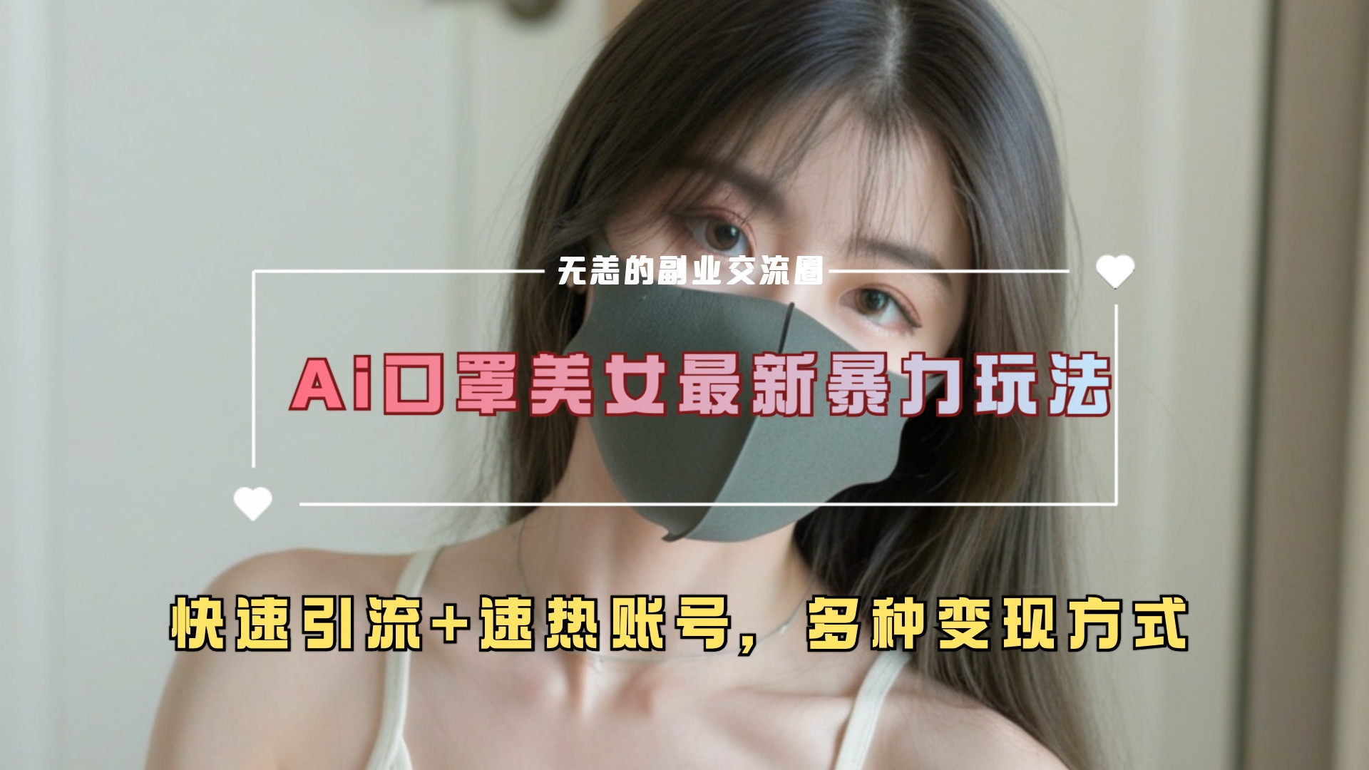 ai美女新玩法,超大流量+快速引流+速热账号。