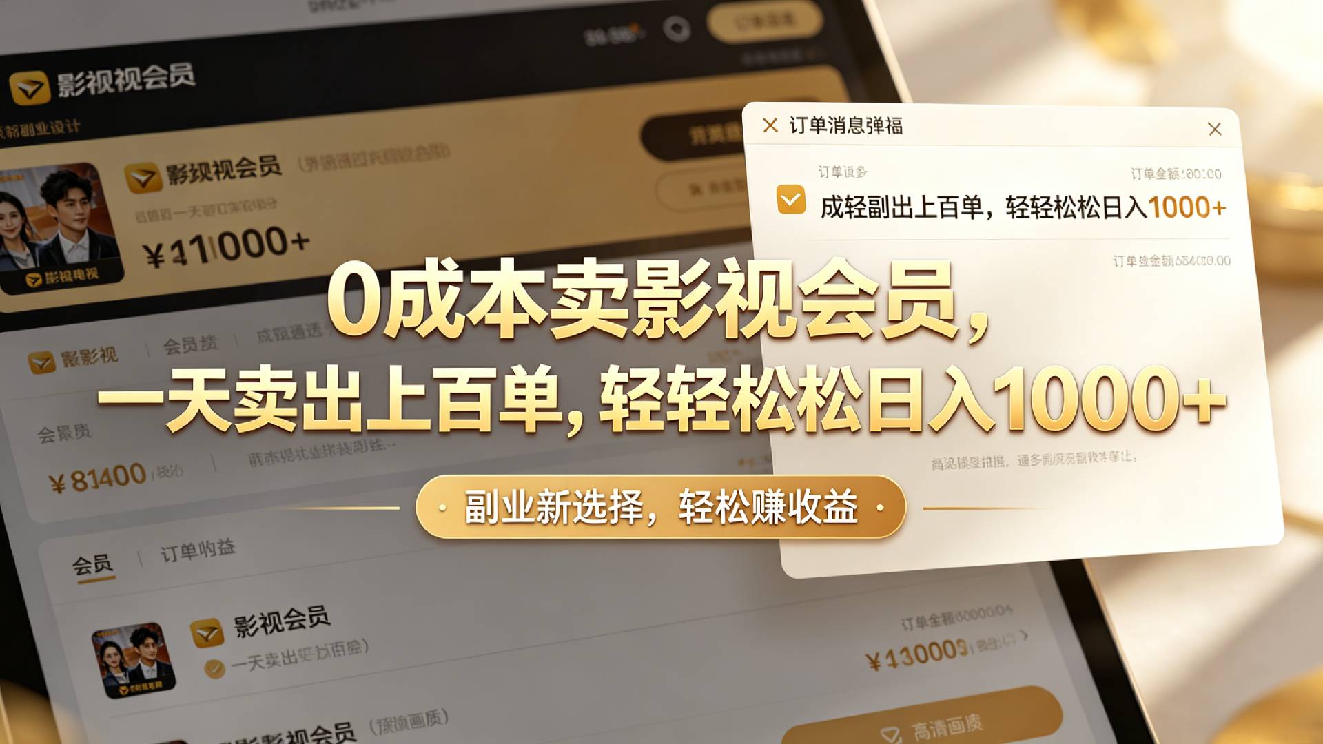 【小红书、咸鱼】0成本卖影视会员，一天卖出上百单，轻轻松松日入1000+