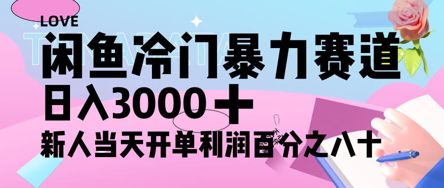 闲鱼冷门暴力赛道，新人轻松日入 3000+，一单 80%利润