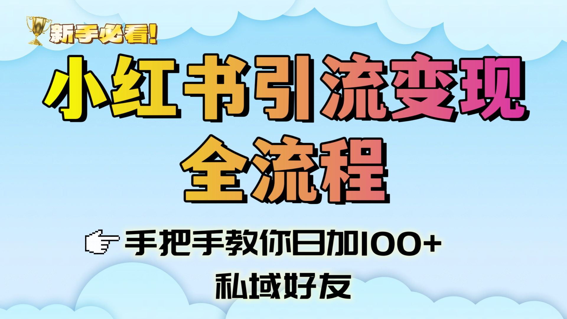 新手必看！小红书引流变现全流程，手把手教你日加100+私域好友