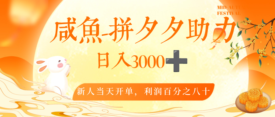 闲鱼，冷门暴力赛道，一单 80%利润，新人轻松日入，3000+