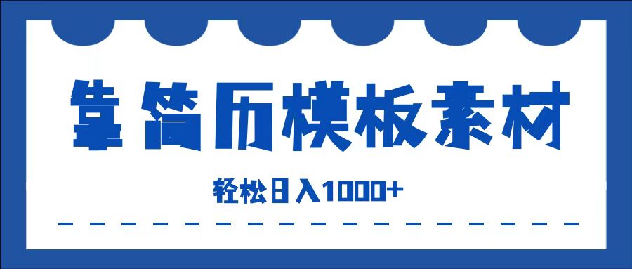 靠简历模板赛道掘金，一天也能收入1000+，小白轻松上手，保姆式教学，首选副业！