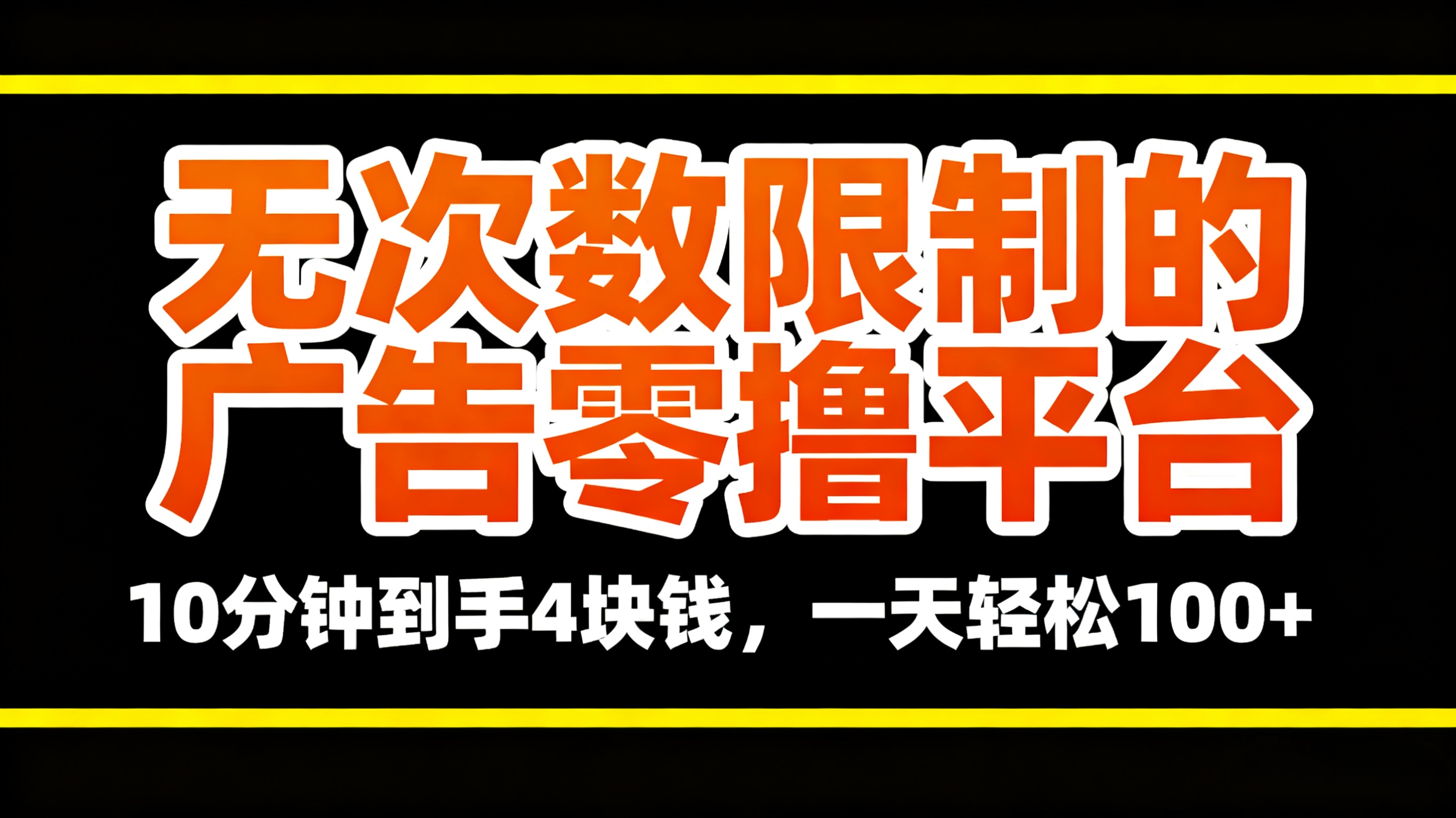 无次数限制的广告零撸平台，10分钟到手4块钱，一天轻松100+