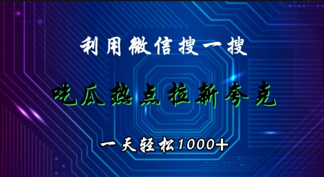 利用微信搜一搜，吃瓜热点拉新夸克，一天轻松1000+
