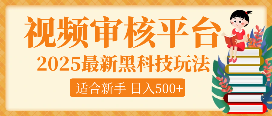 逆天！2025视频审核惊现黑科技玩法，全程躺赢！10秒秒下一单，新手小白上手就赚，轻松日入500+，错过血亏！