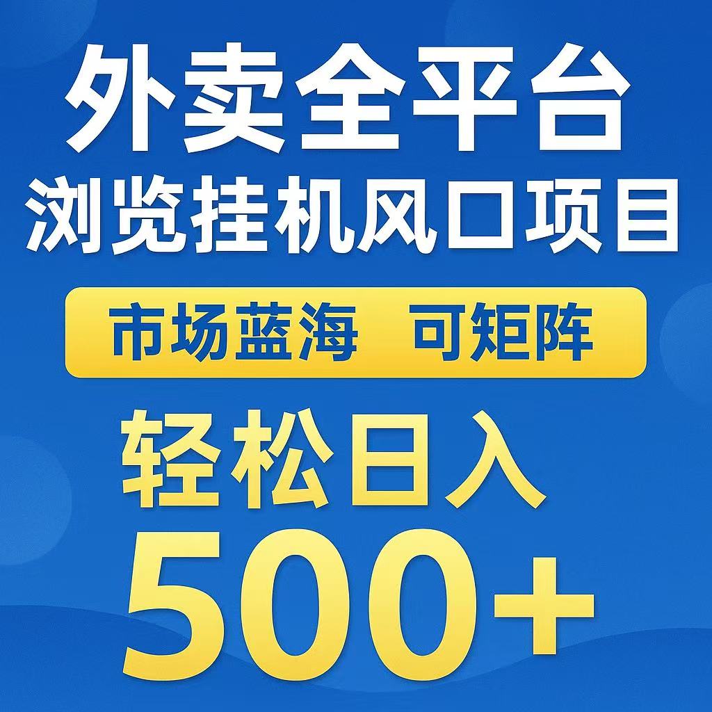 外卖全平台浏览挂机风口项目 市场蓝海 可矩阵 轻松日入500+